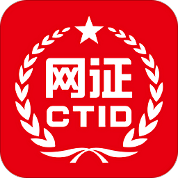 網(wǎng)證ctid電子身份證