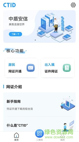 網(wǎng)證ctid電子身份證3