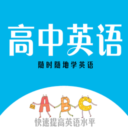 最新版高中英語助手ios版