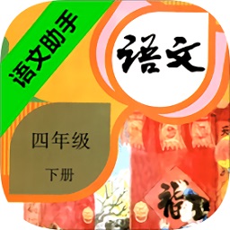 語文助手四年級下冊人教版