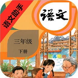 部編版語(yǔ)文助手三年級(jí)下冊(cè)