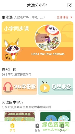 慧滿分小學(xué)安卓版 慧滿分小學(xué)最新版