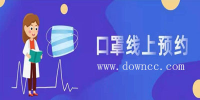 口罩預(yù)約app