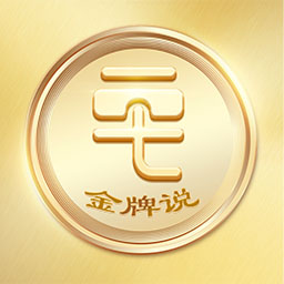 金牌說講者版