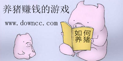 養(yǎng)豬賺錢的游戲有哪些?養(yǎng)豬賺錢軟件app哪個好?養(yǎng)豬賺錢軟件大全下載