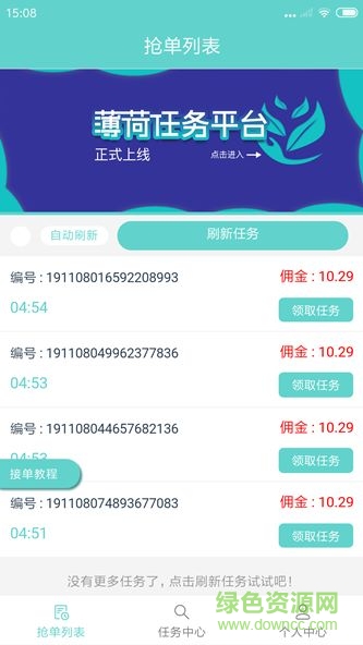 薄荷任務(wù)平臺(tái)app官方版 v1.0 安卓版 0