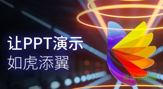 演翼ppt制作電腦版 pc最新版 0
