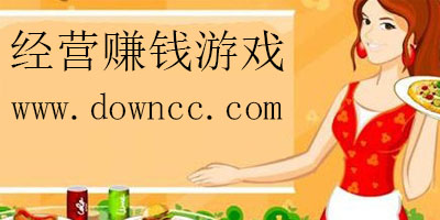 經(jīng)營(yíng)賺錢(qián)游戲