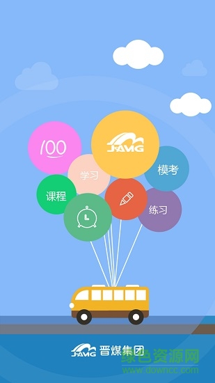晉煤培訓app v1.6 安卓登錄版 3