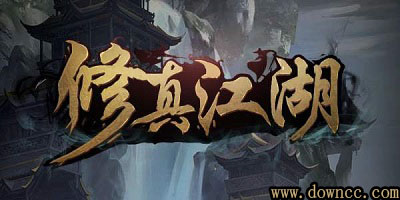 修真江湖手游-修真江湖最新修改版下載-修真江湖官方游戲