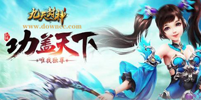 九天封神手游下載-九天封神手機版-九天封神游戲大全