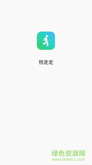 悅走走紅包版 v1.2.6 安卓版 0