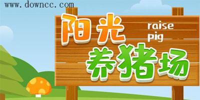 陽光養(yǎng)豬場下載紅包版-陽光養(yǎng)豬場下載安裝賺錢版-陽光養(yǎng)豬場app最新版