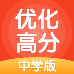 優(yōu)化高分中學版