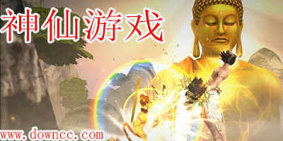神仙游戲