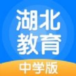 湖北教育app中學(xué)版