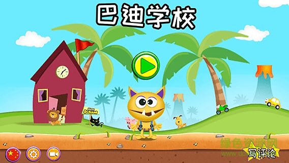 巴迪學(xué)校下載