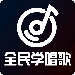 全民學唱歌平臺