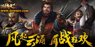國戰(zhàn)天下