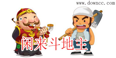 閑來(lái)斗地主游戲