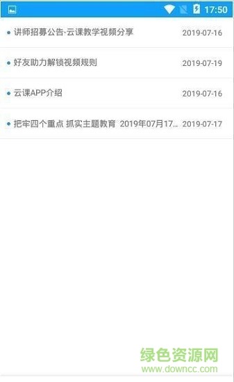云上課堂客戶端(互動(dòng)多媒體) v0.0.4 官方安卓版 1
