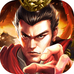 霸權(quán)三國志-真軍師策略紛爭