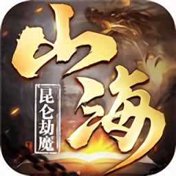 昆侖劫魔山海神獸錄