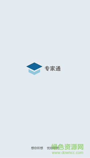 河北專(zhuān)家通手機(jī)版