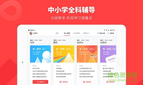 學(xué)霸君1對1平板下載