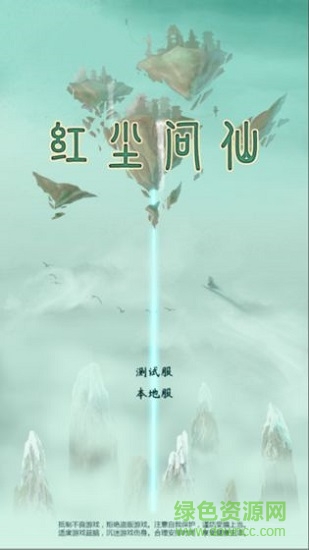 紅塵問仙 v1.0.5 安卓版 0