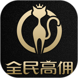 全民高傭