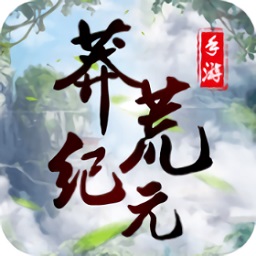 莽荒紀(jì)元紅包版