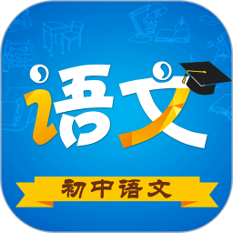 初中語文免費