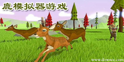 鹿模擬器