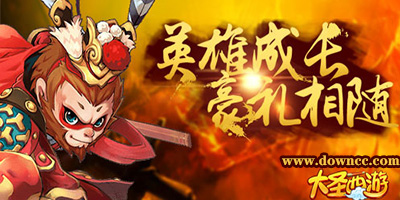 大圣西游手游下載-大圣西游最新版-大圣西游游戲大全