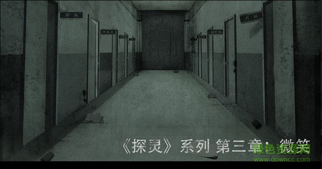 探靈第三章微笑 v2.2.6 安卓版 0