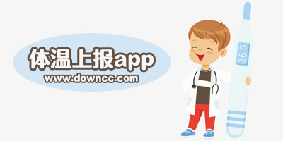 體溫上報app