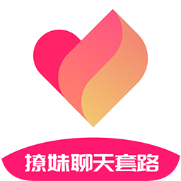 撩妹聊天套路軟件