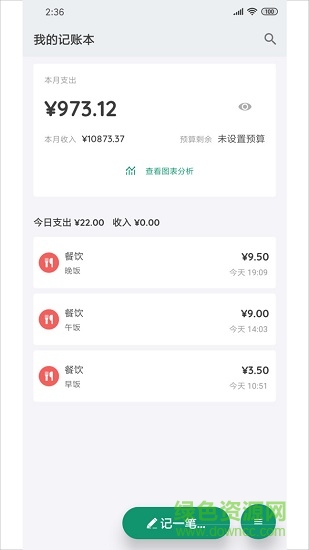 我的記賬本 v0.7.2 安卓版 0