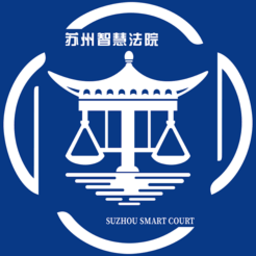 蘇州智慧法院