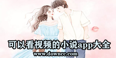 什么軟件有視頻小說?視頻版的小說app有哪些?可以看視頻的小說app軟件下載