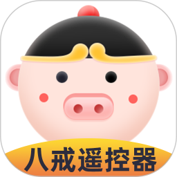 八戒萬(wàn)能遙控器
