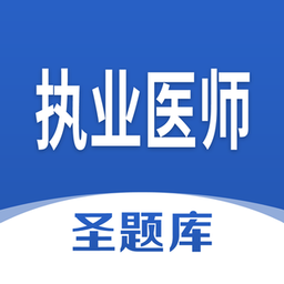 執(zhí)業(yè)醫(yī)師圣題庫軟件