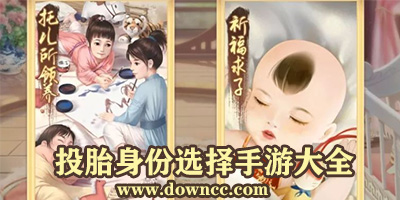 開局隨機投胎的女生游戲-隨機選擇身份入宮的游戲-開局嬰兒投胎養(yǎng)成手游