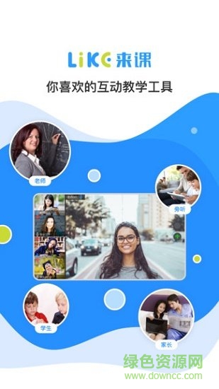 來課互動平臺app