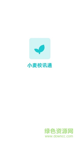 小麥校訊通 v1.3.6.21.195 安卓版 0