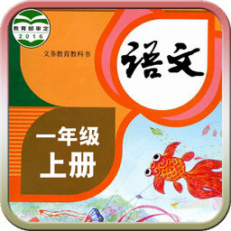 人教小學語文一年級上冊軟件