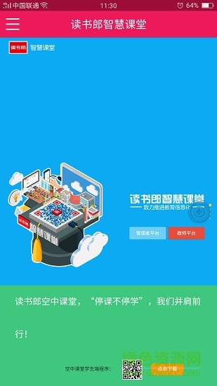 讀書郎智慧課堂app