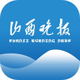 山西晚報數字報清晰版