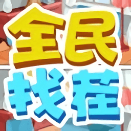 手機(jī)歡樂(lè)找茬賺錢版